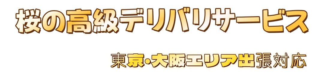 🇯🇵東京ハイエンドクラブ