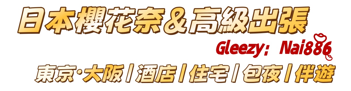 日本高端俱樂部-店長奈子