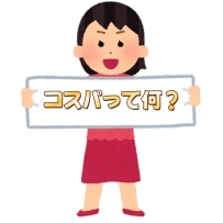 ?奈のひとこと｜コスパって何？